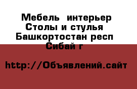 Мебель, интерьер Столы и стулья. Башкортостан респ.,Сибай г.